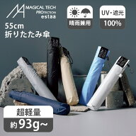 【超軽量約93g〜 55cm】晴雨兼用折りたたみ日傘 -マジカルテックプロテクション- 遮光100／エスタ（estaa）