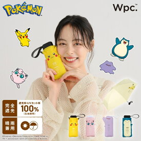 【Wpc.】日傘 ポケモン 遮光冒険のパートナー ミニ 軽量 完全遮光 遮熱 晴雨兼用 折りたたみ傘／Wpc.（WPC）