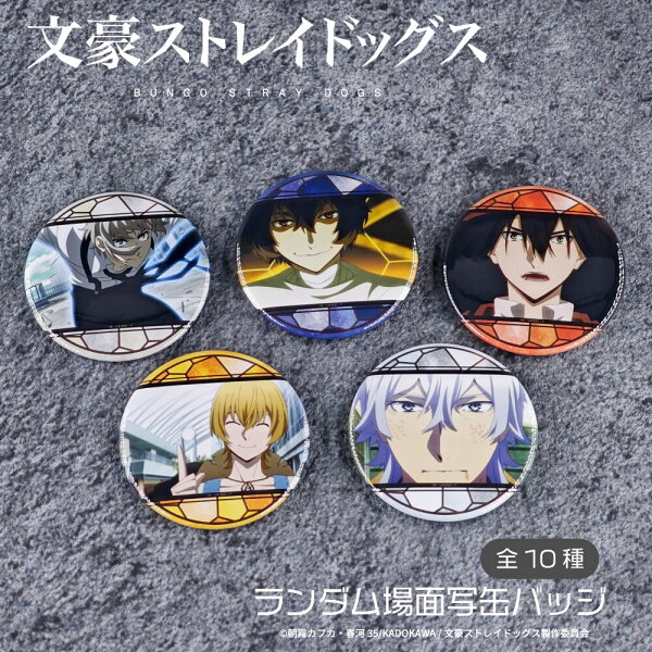文豪ストレイドッグス ランダム場面写缶バッジＢＯＸ(全10種)／アニメーク（ANIME-Q）