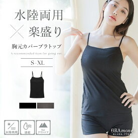 「水陸両用」楽盛りブラトップ胸元カバー／ツーハッチ（tu-hacci）