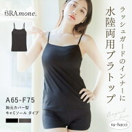 水陸両用ブラトップ胸元カバー型《BRAmone Basic Natural》／ツーハッチ（tu-hacci）
