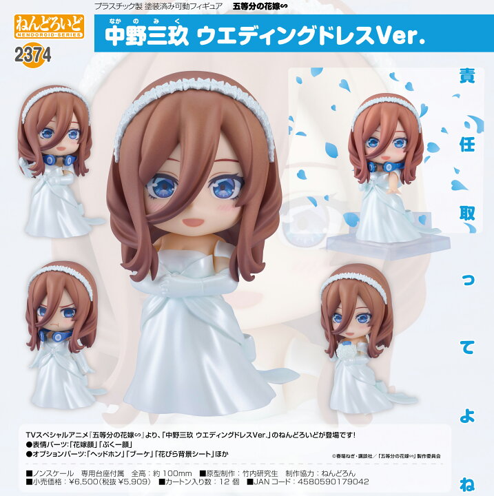 楽天市場】五等分の花嫁∽_ねんどろいど 中野三玖 ウエディングドレス 