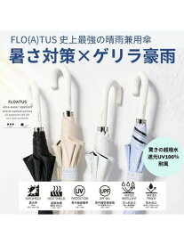 【遮光率100％ 耐風傘】晴雨兼用日傘 長傘 フロータス 撥水 遮光 遮熱 UV 55cm／エスタ（estaa）