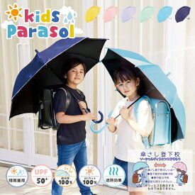 キッズ日傘 子供用日傘 晴雨兼用 長傘 完全遮光 UV 紫外線 熱中症 対策／ナチュラルベーシック（Natural Basic）