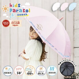 【子供用日傘】日傘 晴雨兼用 長傘 キッズ 子供用 完全遮光 グラデーション 紫外線 熱中症対策／ナチュラルベーシック（Natural Basic）