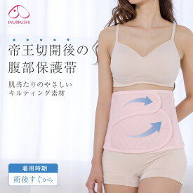 帝王切開術後腹部保護帯 | 出産準備品／犬印マタニティ＆ベビー（inujirushimaternity＆baby）