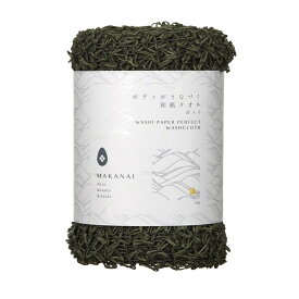 MAKANAI　ボディがうなづく 和紙タオル（炭入り）／MAKANAI（MAKANAI）