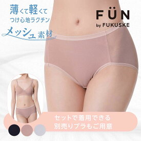 【fukuske FUN(フクスケファン)】 ショーツ 無地 スタンダードタイプ 透け感／フクスケファン（fukuske FUN）