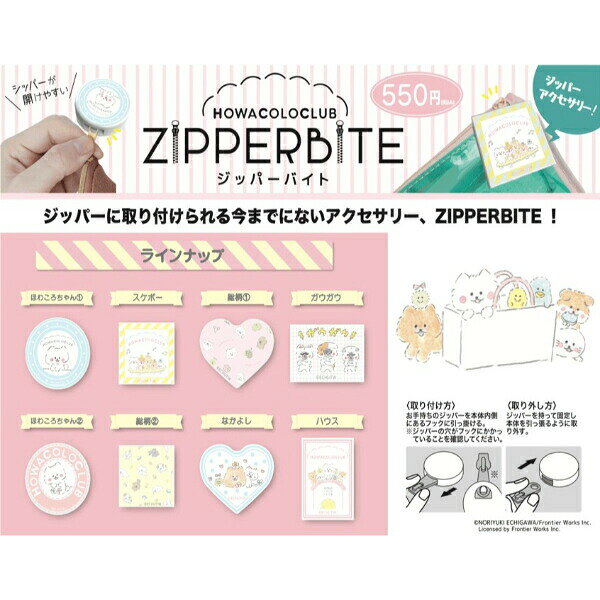 ほわころくらぶ ZIPPERBITE ブラインドパッケージ ジッパー アクセサリー チャーム／パーフェクト・ワールド・トーキョー（Perfect World Tokyo）