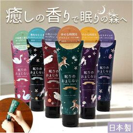 ハンドクリーム いい香り 通販 日本製 ギフト 女性 眠りのおまじない 動物 保湿クリーム／バックヤードファミリー（BACKYARD FAMILY）