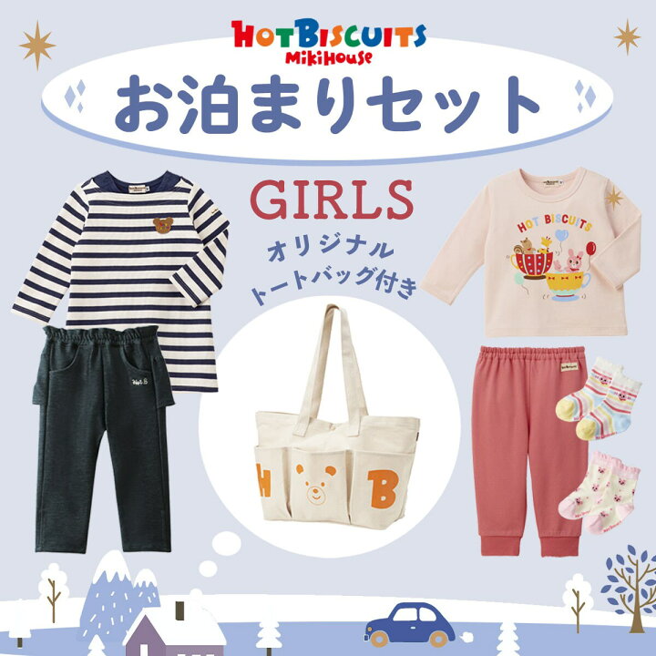 楽天市場】【WEB一部店舗限定】お泊まりセット／ミキハウス 