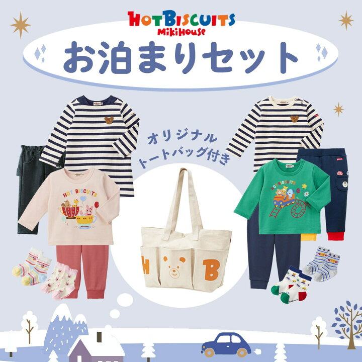 楽天市場】【WEB一部店舗限定】お泊まりセット／ミキハウス 