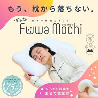 女神の無重力まくら MottoFuwamochi　/　枕カバー付／女神の無重力まくら（MEGAMINOMUJURYOKUMAKURA）