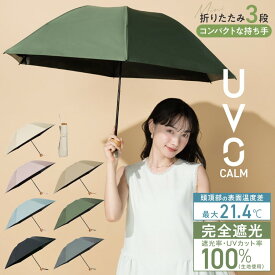 【Wpc.】最強の日傘 UVO（ウーボ）CALM 3段折 完全遮光 遮熱 晴雨兼用 大きい 折り畳み／Wpc.（WPC）