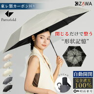 日傘 折りたたみ傘 自動開閉 形状記憶 完全遮光 UVカット 晴雨兼用 雨傘 swifit／KIZAWA（KIZAWA）