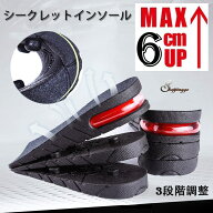 シークレットインソール 中敷き 最大 6cm アップ 衝撃吸収 3段階調整 サイズ調整可能 かかと ／shoppingg…
