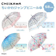 ちいかわジャンプビニール傘58cm リボンリボン/くも/フルーツポンチ/ふうせん／セキザワ（SEKIZAWA）