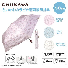 アニメちいかわカラビナ晴雨兼用折傘50cm なかまたち/パジャマ/ちいハチうさ／セキザワ（SEKIZAWA）