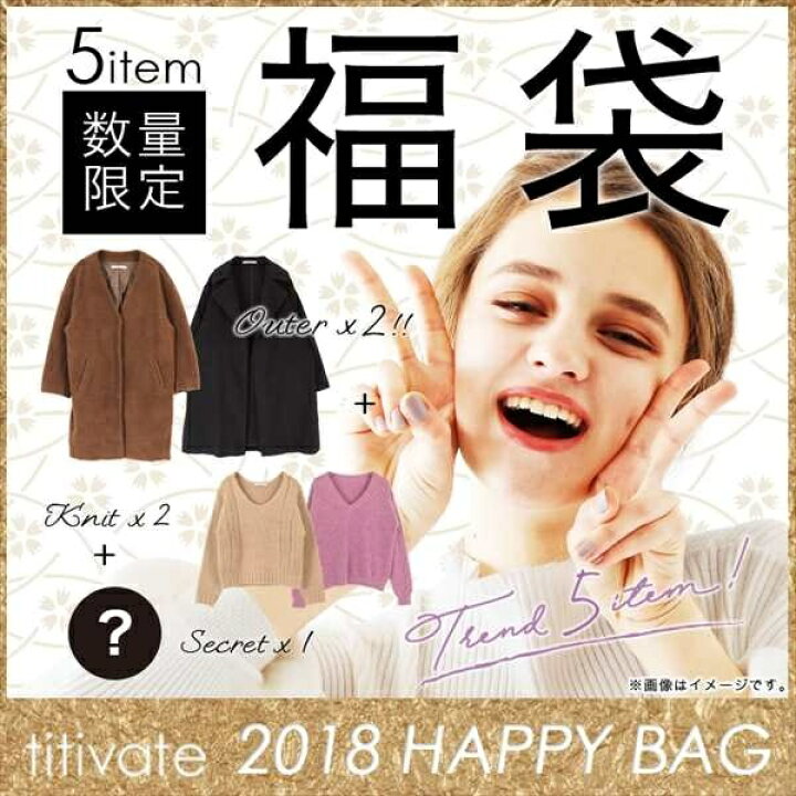 楽天市場 Titivate福袋18第2弾 ティティベイト Titivate 丸井 マルイ 楽天市場店