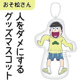 楽天市場 人をダメにするおそ松さんグッズ の通販 楽天市場 人をダメにするおそ松さんグッズ の通販