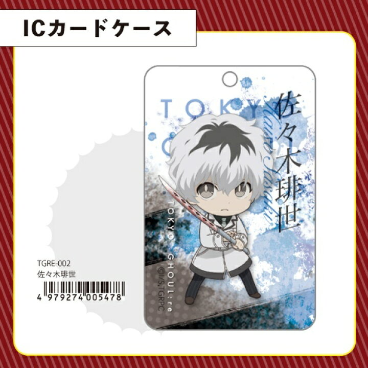 楽天市場 東京喰種 Re 佐々木 琲世 Ic カードケース グッズ 日本製 アニメ トーキョー Anime Tokyo 丸井 マルイ 楽天市場店 楽天市場 東京喰種 Re 佐々木 琲世 Ic カードケース グッズ 日本製 アニメ トーキョー Anime Tokyo 丸井 マルイ 楽天市場店
