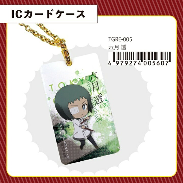 楽天市場 東京喰種 Re 六月 透 Ic カードケース グッズ 日本製 アニメ トーキョー Anime Tokyo 丸井 マルイ 楽天市場店