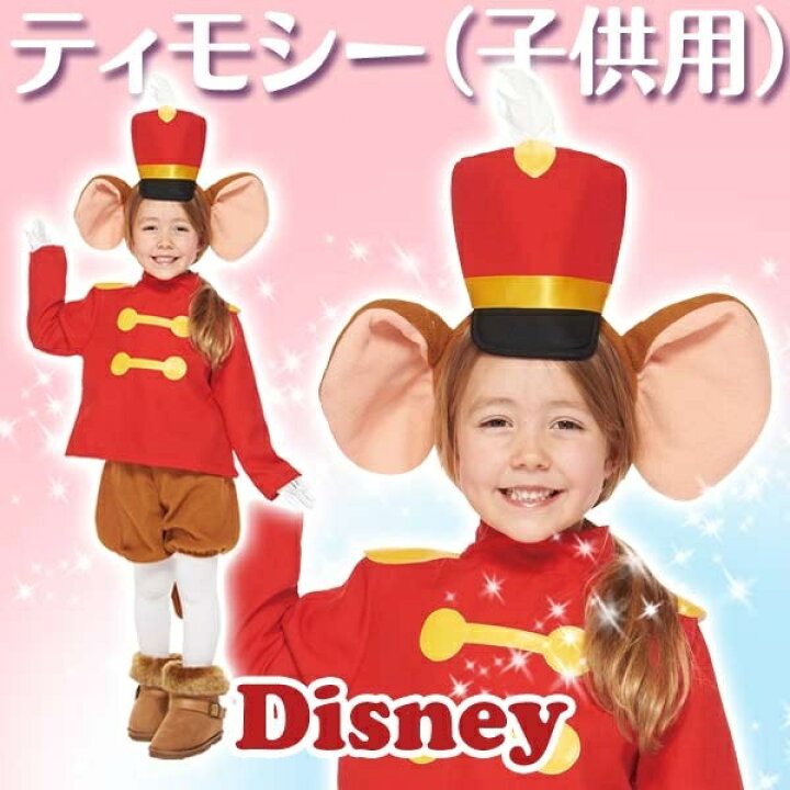 楽天市場 ディズニー コスチューム 子供 男の子 女の子用 Mサイズ ティモシー ダンボ 仮装 パーフェクト ワールド トーキョー Perfect World Tokyo 丸井 マルイ 楽天市場店