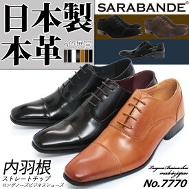 日本製　ロングノーズ・ビジネスシューズ（ストレートチップ）／サラバンド（SARABANDE）
