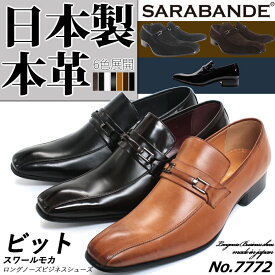 日本製　ロングノーズ・ビジネスシューズ（ビットタイプ）／サラバンド（SARABANDE）