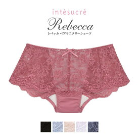 TSE002｜アンテシュクレ レベッカ 脇高ブラ Premium いつでも使えるサニタリーショーツ／アンテシュクレ（intesucre）