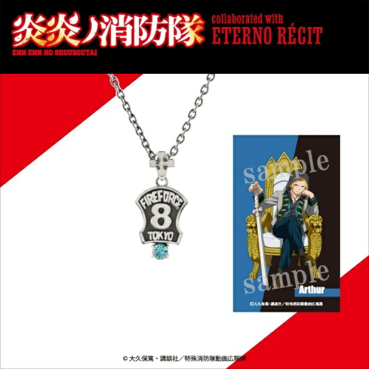 楽天市場 Tvアニメ 炎炎ノ消防隊 モチーフペンダント アーサー ボイル エテルノレシ 丸井 マルイ 楽天市場店 楽天市場 Tvアニメ 炎炎ノ消防隊 モチーフペンダント アーサー ボイル エテルノレシ 丸井 マルイ 楽天市場店