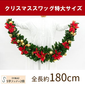 【在庫限り商品】オーナメント付きクリスマススワッグ/特大サイズ 全長約180cm /法人向け 業務用 商業施設 店舗ディスプレイ デコレーション オーナメント 飾り クリスマス装飾 飾り デコレ