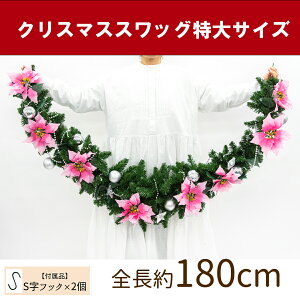 【在庫限り商品】オーナメント付きクリスマススワッグ/特大サイズ 全長約180cm /法人向け 業務用 商業施設 店舗ディスプレイ デコレーション オーナメント 飾り クリスマス装飾 飾り デコレ