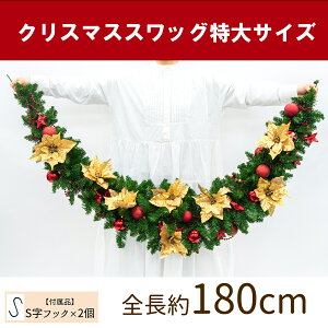 【在庫限り商品】オーナメント付きクリスマススワッグ/特大サイズ 全長約180cm /法人向け 業務用 商業施設 店舗ディスプレイ デコレーション オーナメント 飾り クリスマス装飾 飾り デコレ