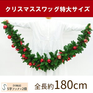 【在庫限り商品】オーナメント付きクリスマススワッグ/特大サイズ 全長約180cm /法人向け 業務用 商業施設 店舗ディスプレイ デコレーション オーナメント 飾り クリスマス装飾 飾り デコレ
