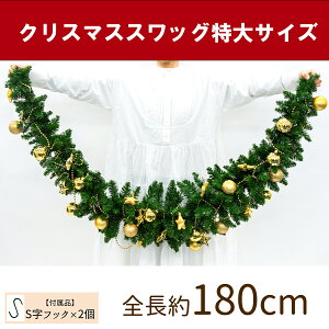 【在庫限り商品】オーナメント付きクリスマススワッグ/特大サイズ 全長約180cm /法人向け 業務用 商業施設 店舗ディスプレイ デコレーション オーナメント 飾り クリスマス装飾 飾り デコレ
