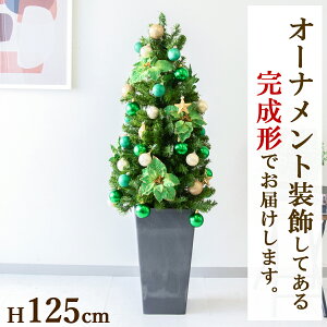 【在庫限り商品】オーナメント付きクリスマスツリーアレンジ/鉢付き H約125cm /法人向け 業務用 商業施設 店舗ディスプレイ デコレーション オーナメント 飾り クリスマス装飾 飾り デコレー