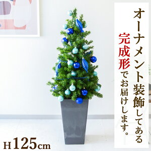 【在庫限り商品】オーナメント付きクリスマスツリーアレンジ/鉢付き H約125cm /法人向け 業務用 商業施設 店舗ディスプレイ デコレーション オーナメント 飾り クリスマス装飾 飾り デコレー
