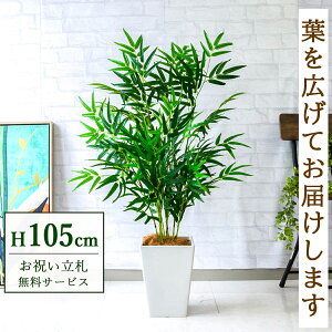 フェイクグリーン バンブー(竹) H約105cm 鉢付き / 人工観葉植物 観葉植物 フェイク 造花 店舗 装飾 開店 開業 移転 祝い ギフト プレゼント おしゃれ 住宅展示場 モデルハウス オフィス 立札無