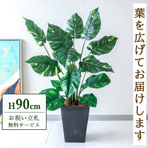 フェイクグリーン ポトス H約90cm 鉢付き / 人工観葉植物 観葉植物 フェイク 造花 大型 大きい 店舗 装飾 開店 開業 移転 祝い ギフト プレゼント おしゃれ 住宅展示場 モデルハウス オフィス