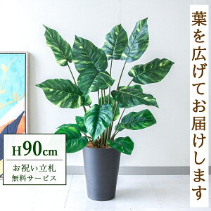 フェイクグリーン ポトス H約90cm 鉢付き / 人工観葉植物 観葉植物 フェイク 造花 大型 大きい 店舗 装飾 開店 開業 移転 祝い ギフト プレゼント おしゃれ 住宅展示場 モデルハウス オフィス