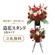 造花 祝い花 開店花 スタンド花 アレンジ 開店 開業 移転 フラワー ギフト プレゼント アレンジメント フ…
