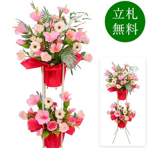 造花 祝い花 開店花 スタンド花 アレンジ 開店 開業 移転 フラワー ギフト プレゼント アレンジメント フェイク 店舗 イベント リニューアル オープン 住宅展示場 パチンコ店 1万円台 2段スタ