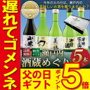 【父の日ギフト 遅れてごめんね】瀬戸内の酒蔵めぐり5本セット 300ml×5本 送料無料 日本酒 飲み比べ 飲み比べセット 父の日 ギフト 楽天スーパーSALE