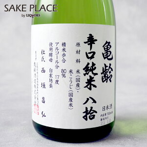亀齢 辛口純米 八拾 火入れ 720ml 亀齢酒造 広島 西条 日本酒 飲み比べ ギフト 御祝 御礼 誕生日 内祝