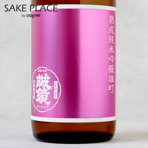 誠鏡 プレミアムひやおろし 熟成雄町純米吟醸 720ml 中尾醸造 広島 竹原 日本酒 秋酒 飲み比べ ギフト 御祝 御礼 誕生日 内祝