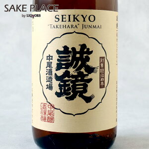 誠鏡 純米たけはら 1800ml 中尾醸造 広島 竹原 日本酒 SAKE 飲み比べ ギフト 御祝 御礼 誕生日 内祝 お歳暮