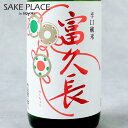 富久長 辛口純米酒 60％精米 720ml 今田酒造本店 広島 安芸津 日本酒 SAKE 飲み比べ ギフト 御祝 御礼 誕生日 内祝 お歳暮