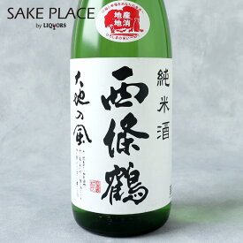 西條鶴 大地の風 純米酒 1800ml 西條鶴醸造 広島 西条 日本酒 飲み比べ ギフト 御祝 御礼 誕生日 内祝