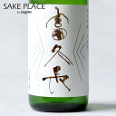 富久長 八反草 無濾過原酒 純米吟醸酒 720ml 今田酒造本店 広島 安芸津 日本酒 SAKE 飲み比べ ギフト 御祝 御礼 誕生日 内祝 お歳暮